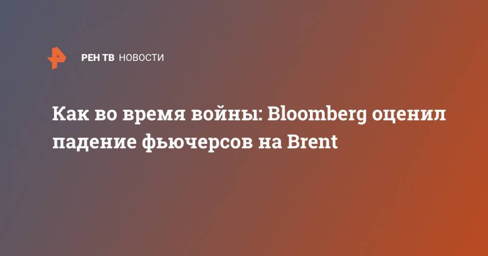 Как во время войны: Bloomberg оценил падение фьючерсов на Brent