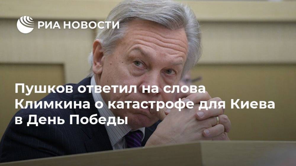 Пушков ответил на слова Климкина о катастрофе для Киева в День Победы