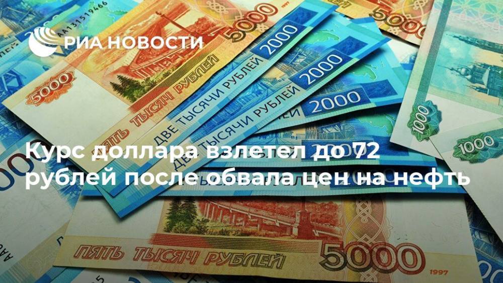 Курс доллара взлетел до 72 рублей после обвала цен на нефть