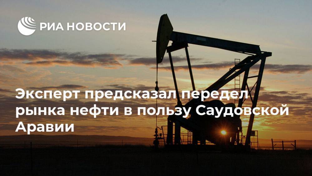 Эксперт предсказал передел рынка нефти в пользу Саудовской Аравии - ria.ru - США - Вашингтон - Саудовская Аравия