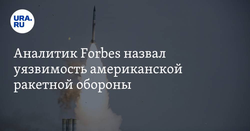 Аналитик Forbes назвал уязвимость американской ракетной обороны