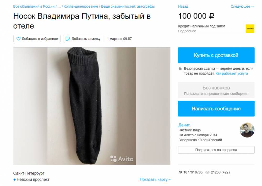 В Санкт-Петербурге продается носок Владимира Путина за 100 тыс. рублей