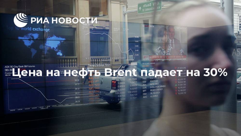 Цена на нефть Brent падает на 30% - ria.ru - Москва