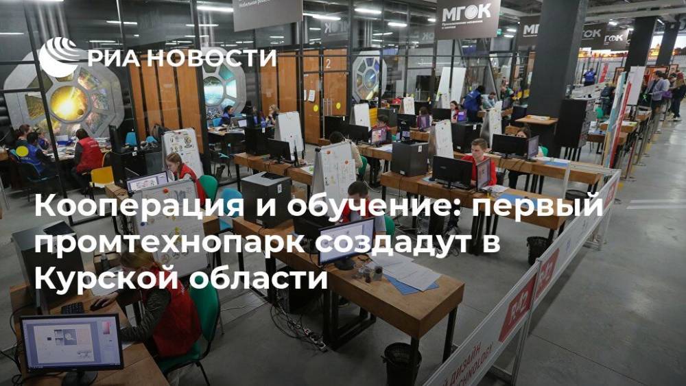 Кооперация и обучение: первый промтехнопарк создадут в Курской области