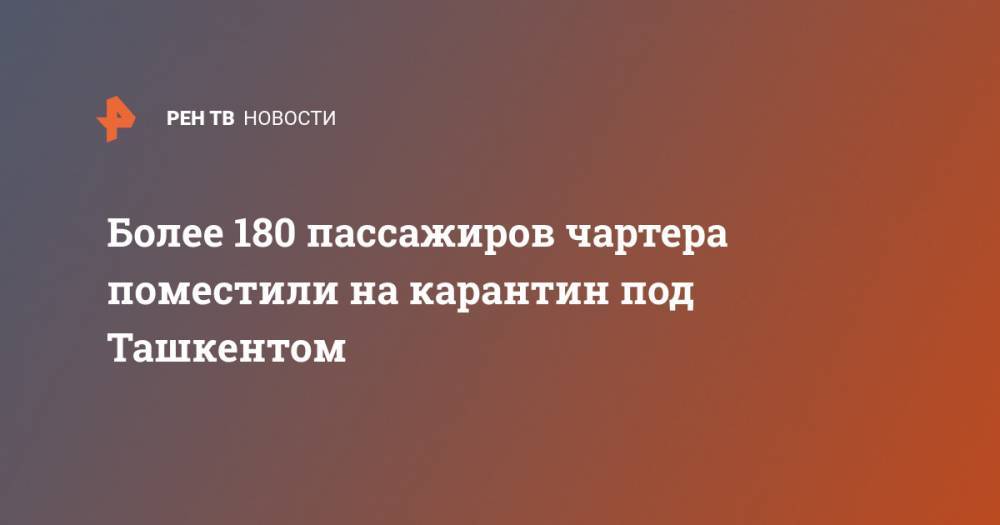 Более 180 пассажиров чартера поместили на карантин под Ташкентом