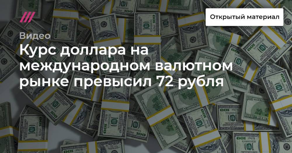 Курс доллара на международном валютном рынке превысил 72 рубля