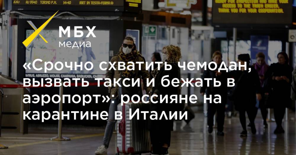 «Срочно схватить чемодан, вызвать такси и бежать в аэропорт»: россияне на карантине в Италии