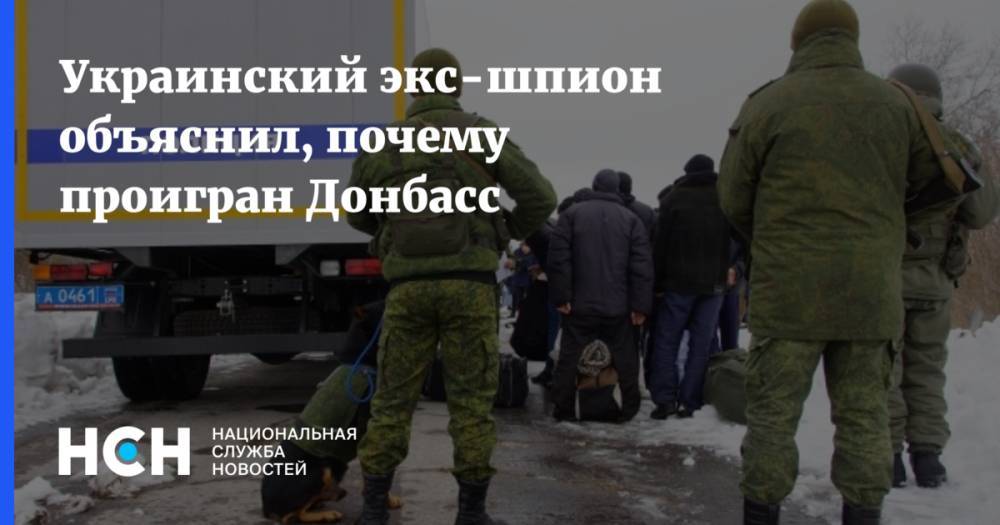 Украинский экс-шпион объяснил, почему проигран Донбасс