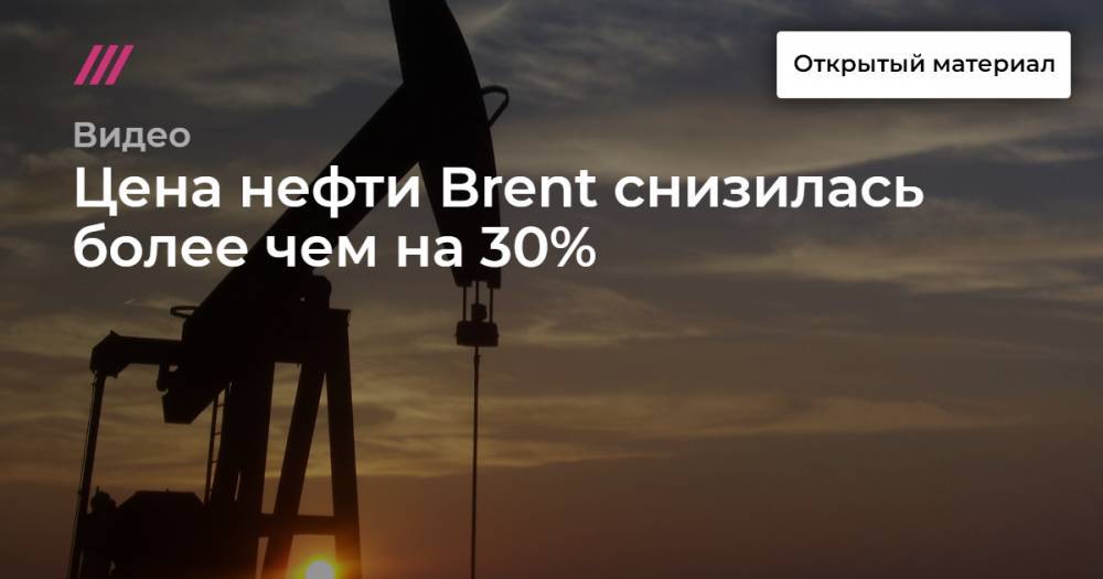 Цена нефти Brent снизилась более чем на 30%