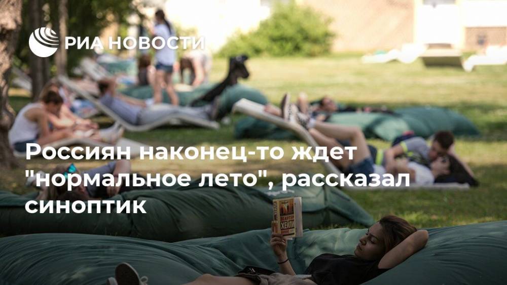 Россиян наконец-то ждет "нормальное лето", рассказал синоптик