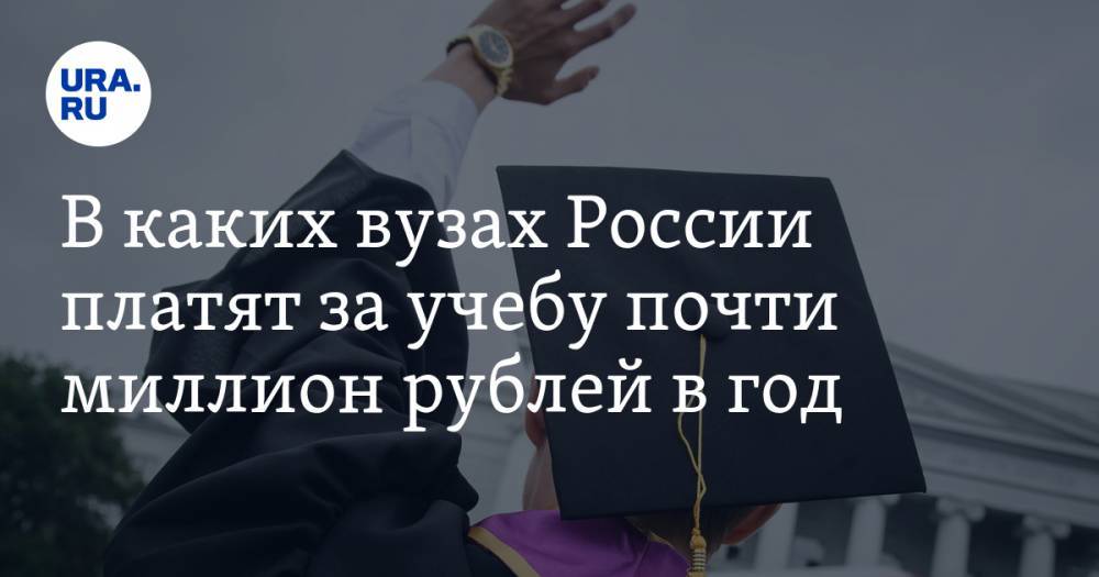 В каких вузах России платят за учебу почти миллион рублей в год