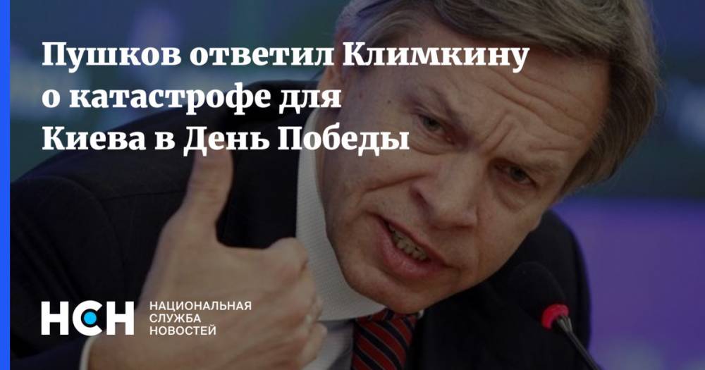 Пушков ответил Климкину о катастрофе для Киева в День Победы