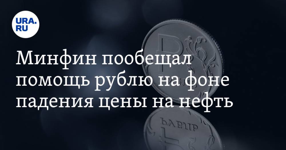 Минфин пообещал помощь рублю на фоне падения цены на нефть