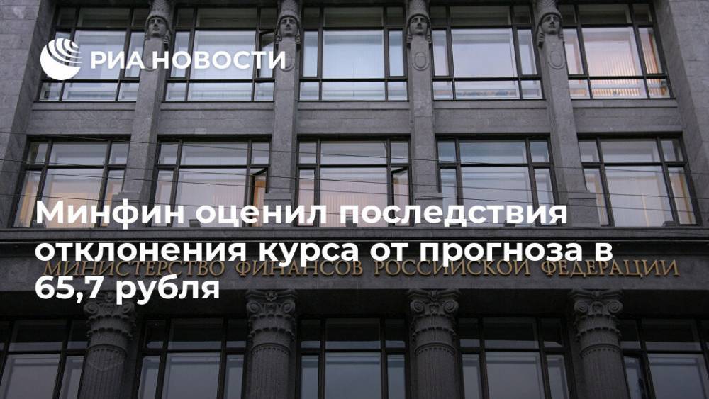 Минфин оценил последствия отклонения курса от прогноза в 65,7 рубля