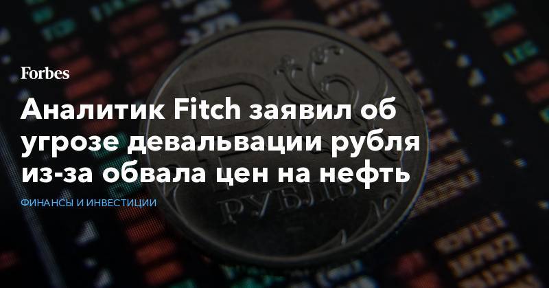 Аналитик Fitch заявил об угрозе девальвации рубля из-за обвала цен на нефть