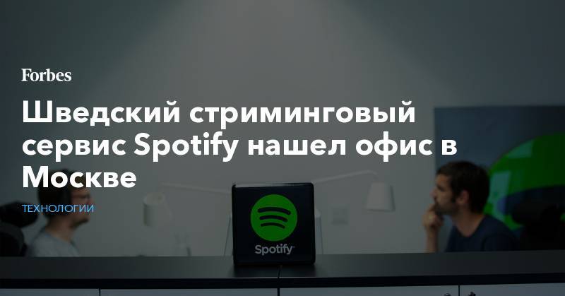 Шведский стриминговый сервис Spotify нашел офис в Москве