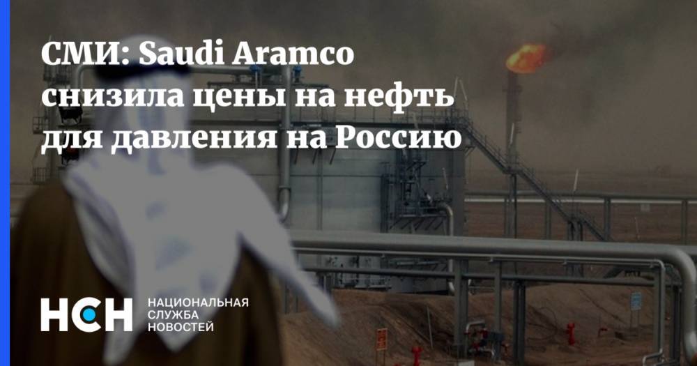 СМИ: Saudi Aramco снизила цены на нефть для давления на Россию