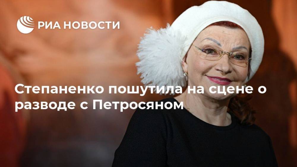 Степаненко пошутила на сцене о разводе с Петросяном