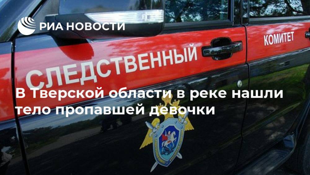 В Тверской области в реке нашли тело пропавшей девочки