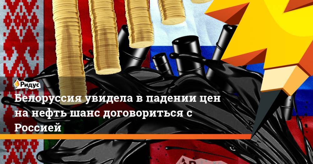 Белоруссия увидела в падении цен на нефть шанс договориться с Россией