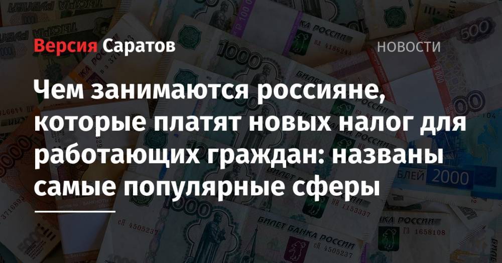 Чем занимаются россияне, которые платят новых налог для работающих граждан: названы самые популярные сферы