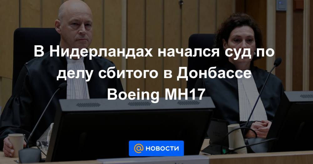 В Нидерландах начался суд по делу сбитого в Донбассе Boeing MH17