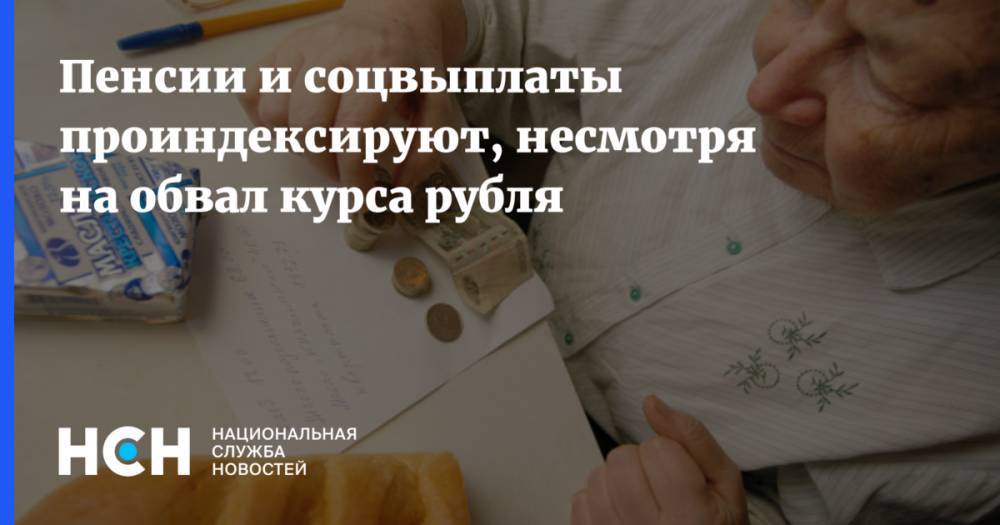 Пенсии и соцвыплаты проиндексируют, несмотря на обвал курса рубля