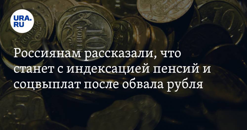 Россиянам рассказали, что станет с индексацией пенсий и соцвыплат после обвала рубля