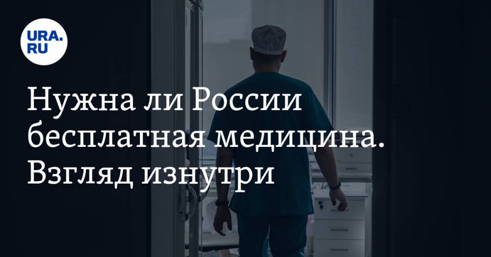 Нужна ли России бесплатная медицина. Взгляд изнутри