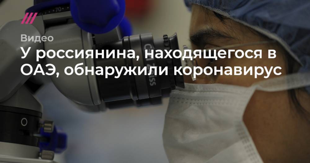 У россиянина, находящегося в ОАЭ, обнаружили коронавирус.