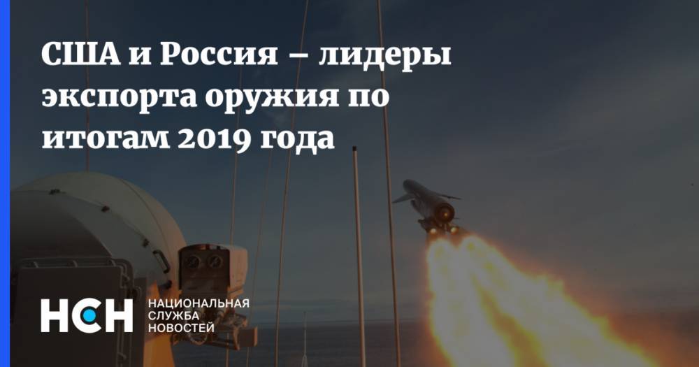 США и Россия – лидеры экспорта оружия по итогам 2019 года