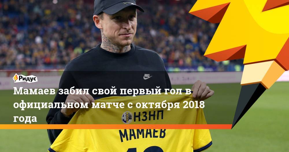 Мамаев забил свой первый гол в официальном матче с октября 2018 года