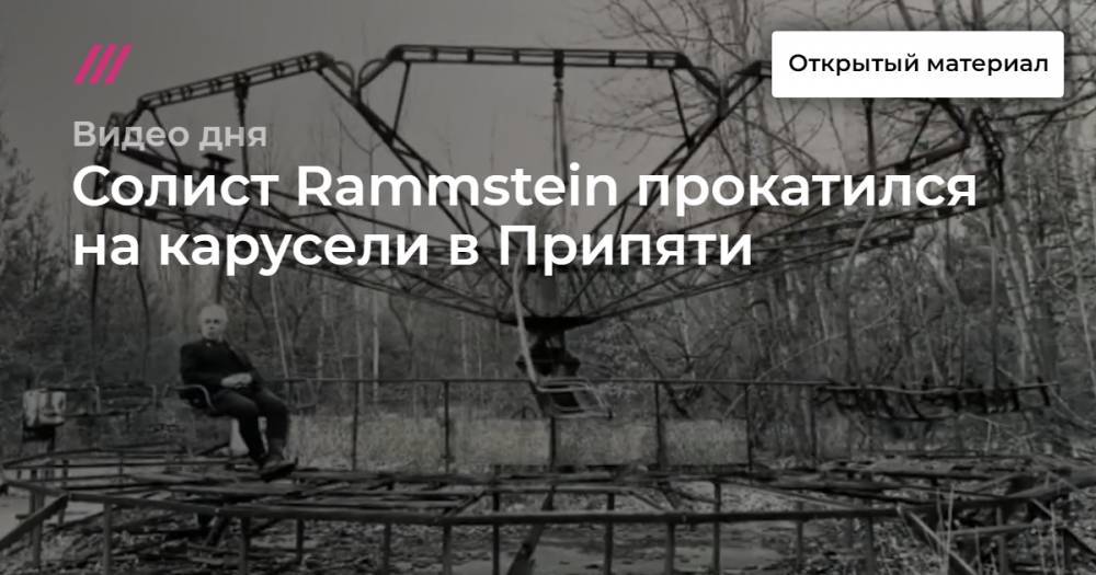 Солист Rammstein прокатился на карусели в Припяти.
