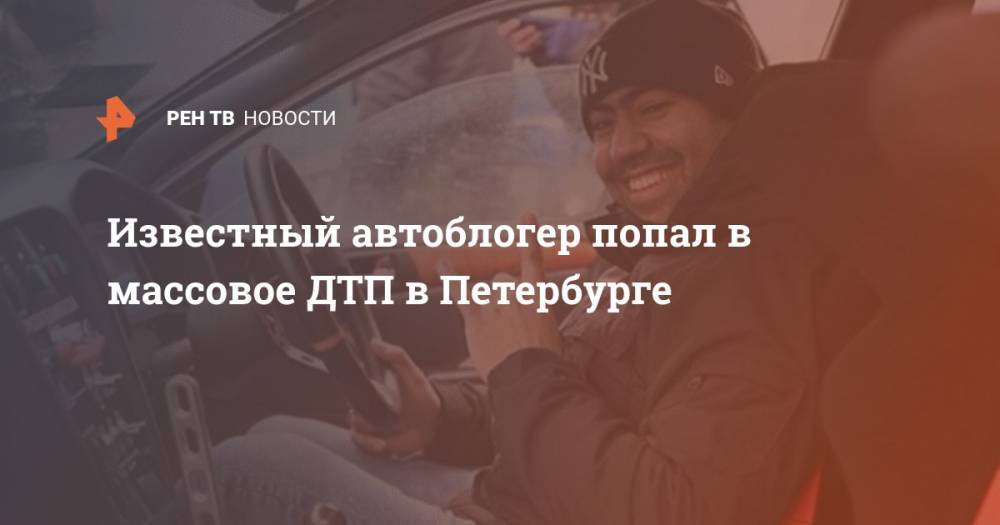 Известный автоблогер попал в массовое ДТП в Петербурге