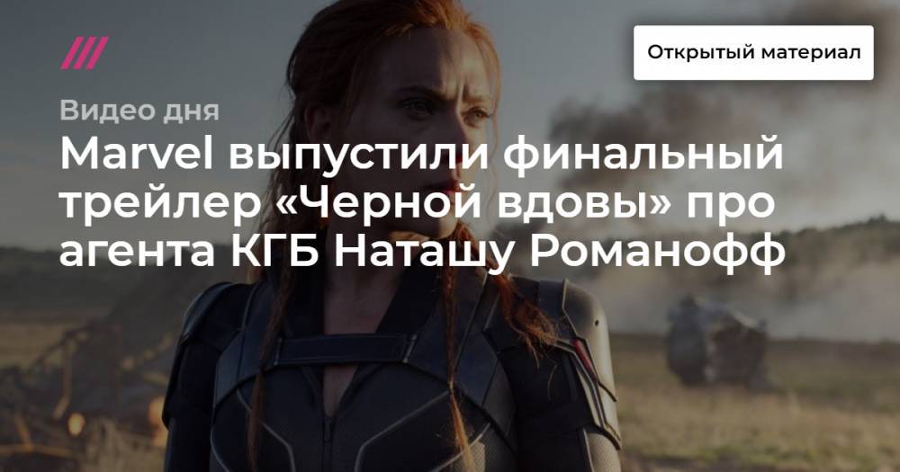 Marvel выпустили финальный трейлер «Черной вдовы» про агента КГБ Наташу Романофф.