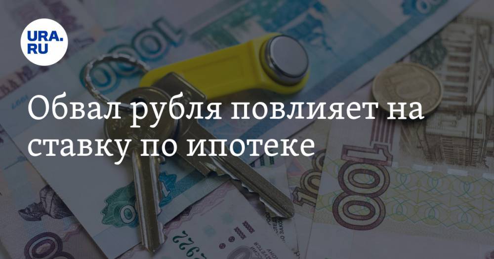 Обвал рубля повлияет на ставку по ипотеке