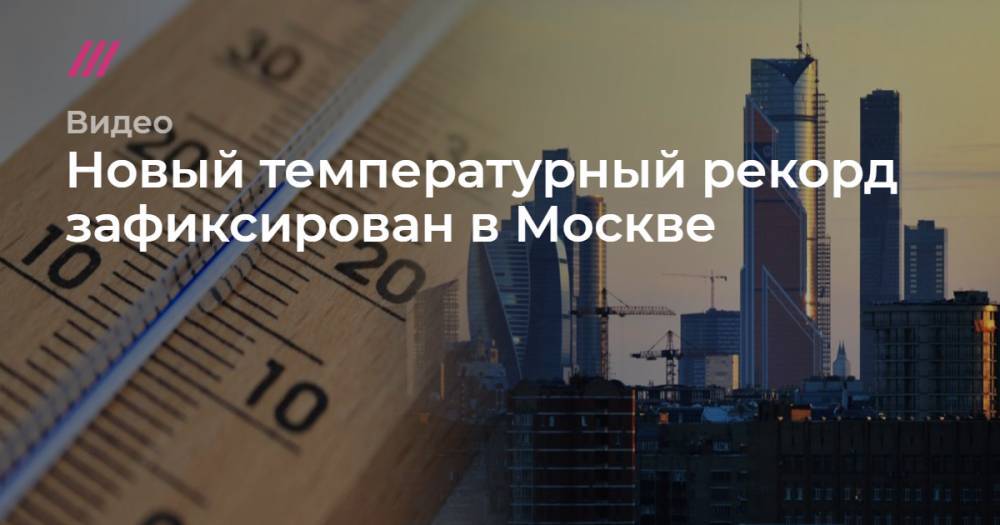 В Москве зафиксирован новый температурный рекорд