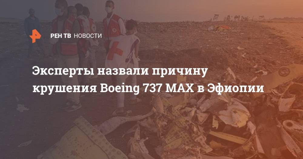Эксперты назвали причину крушения Boeing 737 MAX в Эфиопии