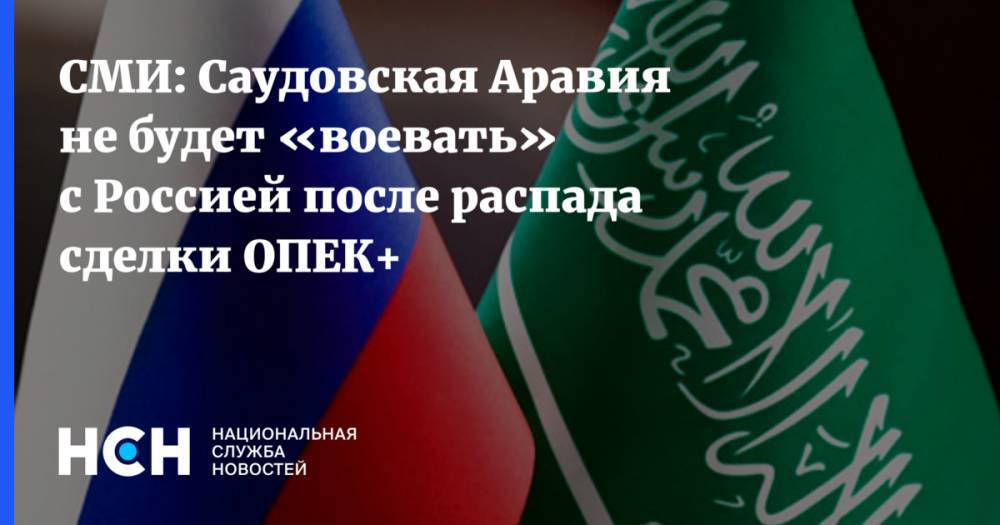 СМИ: Саудовская Аравия не будет «воевать» с Россией после распада сделки ОПЕК+