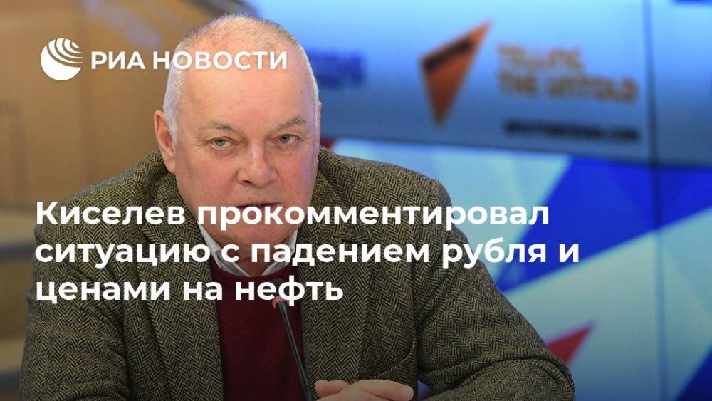 Киселев прокомментировал ситуацию с падением рубля и ценами на нефть