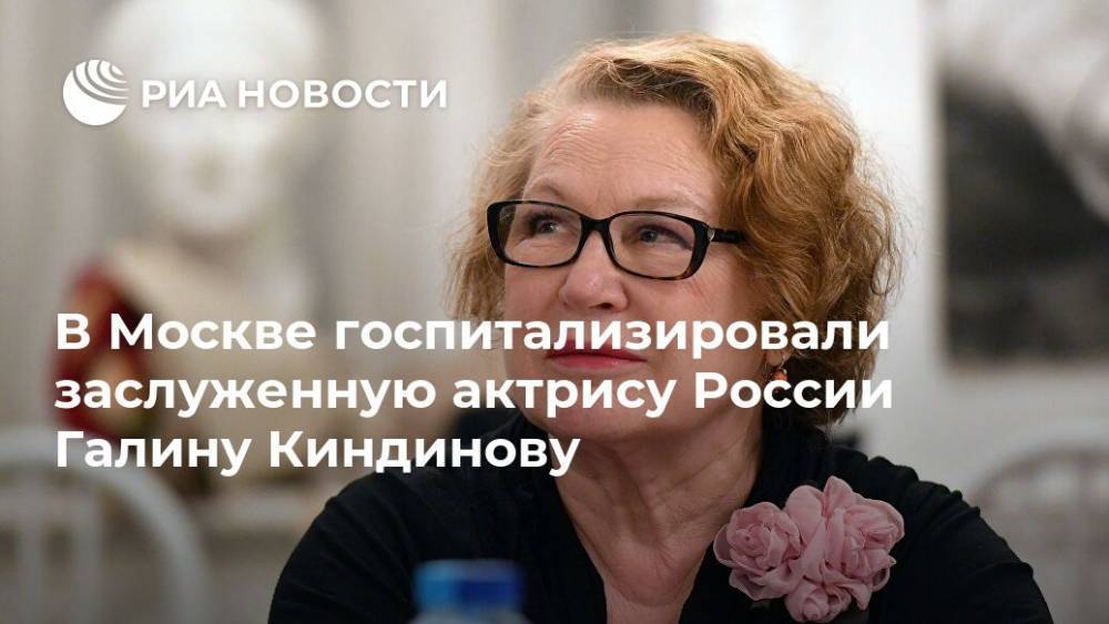 В Москве госпитализировали заслуженную актрису России Галину Киндинову