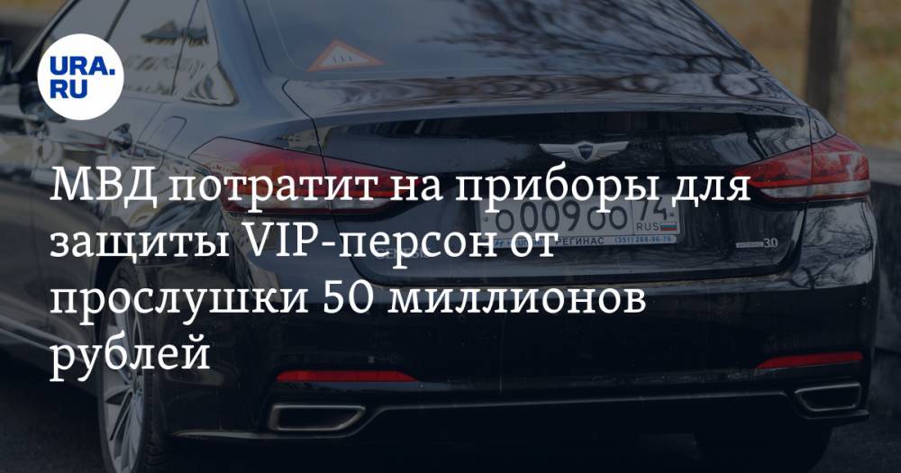 МВД потратит на приборы для защиты VIP-персон от прослушки 50 миллионов рублей