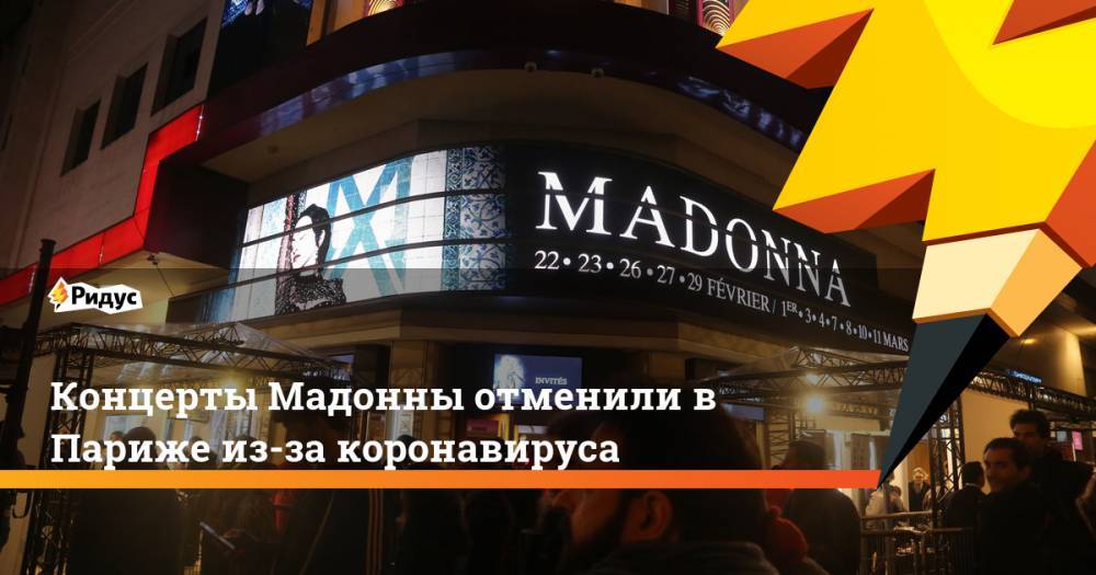 Концерты Мадонны отменили в Париже из-за коронавируса