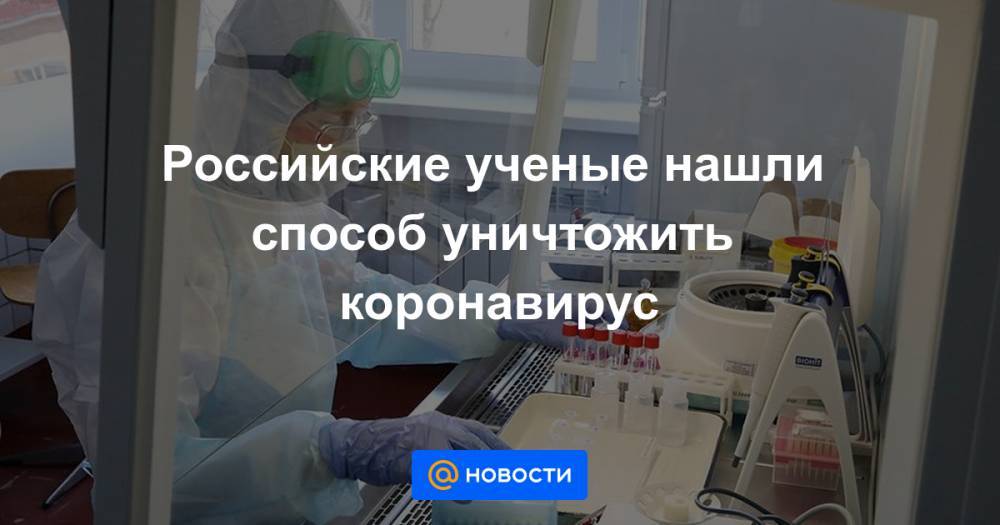 Российские ученые нашли способ уничтожить коронавирус