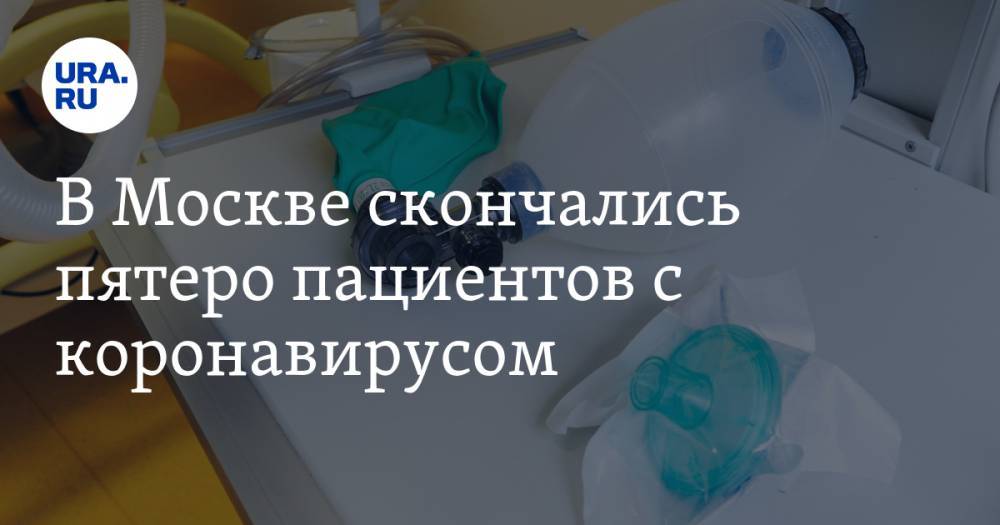В Москве скончались пятеро пациентов с коронавирусом