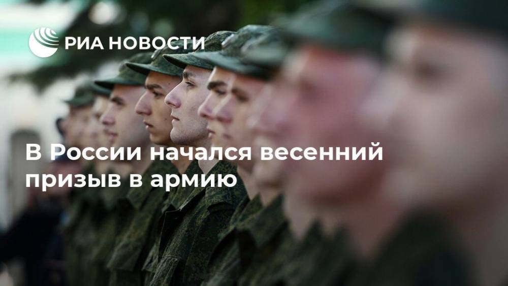В России начался весенний призыв в армию