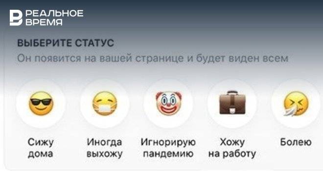 В «ВКонтакте» появились эмодзи-статусы про самоизоляцию