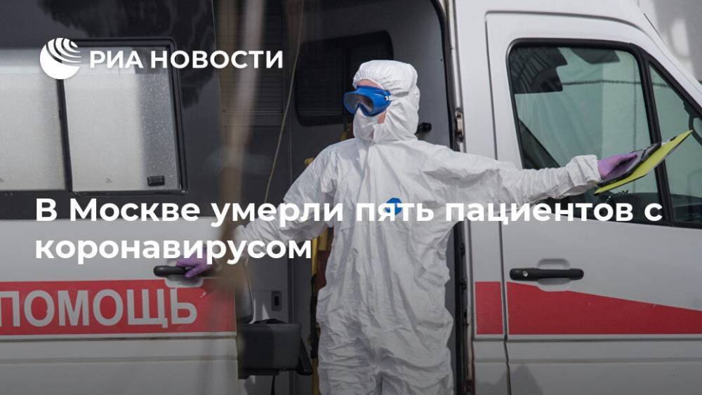 В Москве умерли пять пациентов с коронавирусом