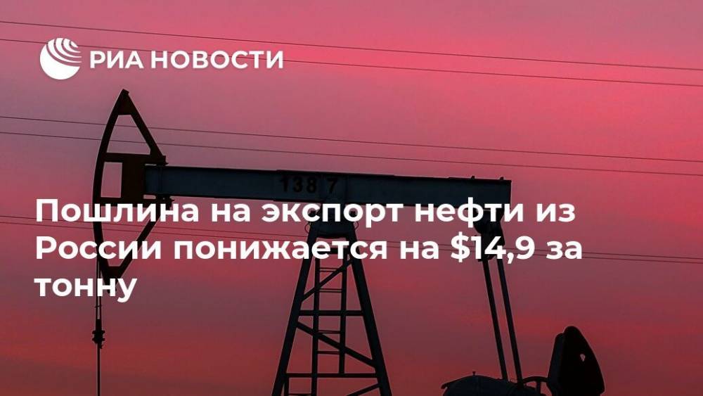 Пошлина на экспорт нефти из России понижается на $14,9 за тонну