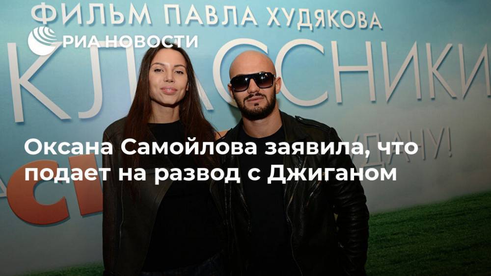 Оксана Самойлова заявила, что подает на развод с Джиганом